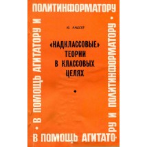 Кащеев Ю. "Надклассовые" теории в классовых целах, 1970